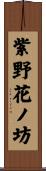 紫野花ノ坊 Scroll