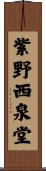 紫野西泉堂 Scroll