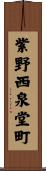 紫野西泉堂町 Scroll