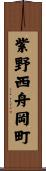 紫野西舟岡町 Scroll