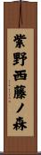 紫野西藤ノ森 Scroll