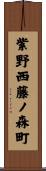 紫野西藤ノ森町 Scroll