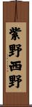 紫野西野 Scroll