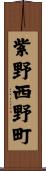紫野西野町 Scroll