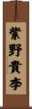 紫野貴李 Scroll