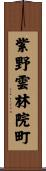 紫野雲林院町 Scroll