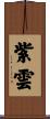 紫雲 Scroll