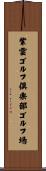 紫雲ゴルフ倶楽部ゴルフ場 Scroll