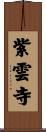 紫雲寺 Scroll