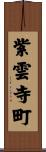 紫雲寺町 Scroll