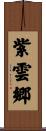 紫雲郷 Scroll