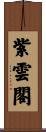 紫雲閣 Scroll