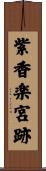 紫香楽宮跡 Scroll