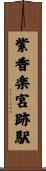 紫香楽宮跡駅 Scroll