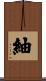紬 Scroll