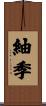 紬季 Scroll