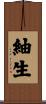 紬生 Scroll