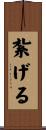 紮げる Scroll