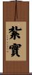 紮實 Scroll