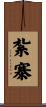 紮寨 Scroll