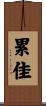 累佳 Scroll