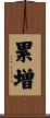 累増 Scroll