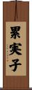 累実子 Scroll