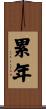 累年 Scroll