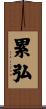累弘 Scroll