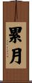 累月 Scroll