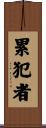 累犯者 Scroll