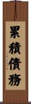 累積債務 Scroll