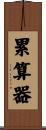 累算器 Scroll