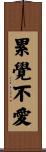 累覺不愛 Scroll
