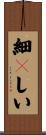 細々しい Scroll