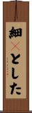 細々とした Scroll