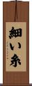 細い糸 Scroll