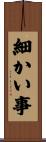 細かい事 Scroll