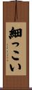 細っこい Scroll