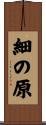 細の原 Scroll