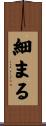 細まる Scroll
