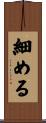 細める Scroll