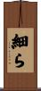 細ら Scroll