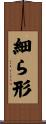 細ら形 Scroll