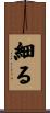 細る Scroll