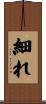 細れ Scroll