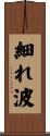 細れ波 Scroll