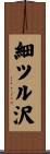細ツル沢 Scroll
