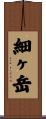 細ヶ岳 Scroll