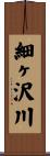 細ヶ沢川 Scroll